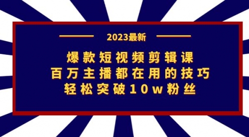 【副业项目7272期】爆款短视频剪辑课：百万主播都在用的技巧，轻松突破10w粉丝-91集赚创业网