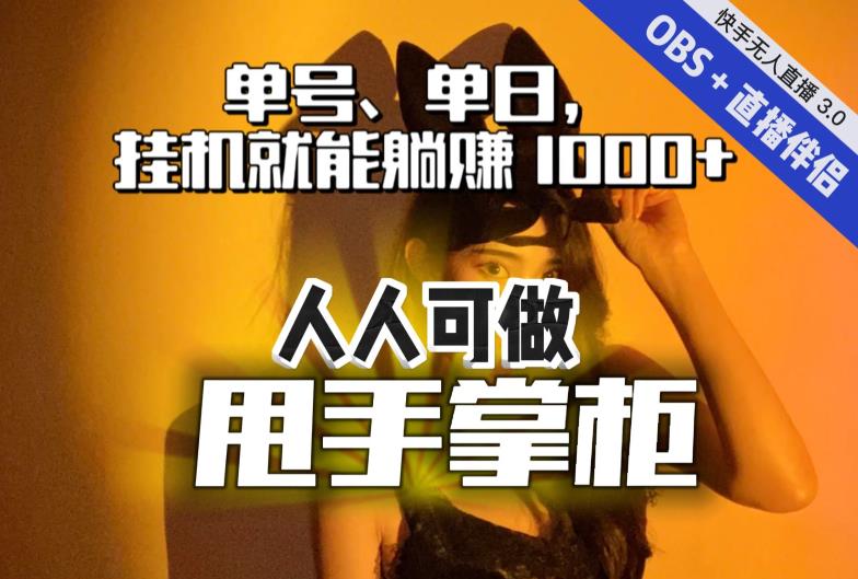 【副业项目7282期】快手、抖音“无人直播”单号单日挂机就能躺赚1000+，这次我就把这当“甩手掌柜”的秘密教给你，人人可做！-91集赚创业网