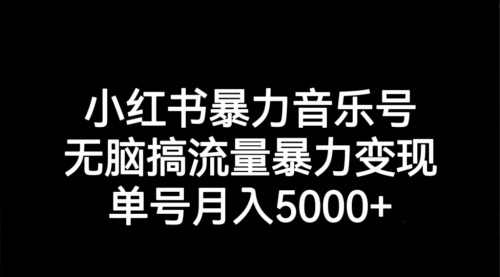 【副业项目7291期】小红书暴力音乐号,无脑搞流量暴力变现,单号月入5000+-91集赚创业网