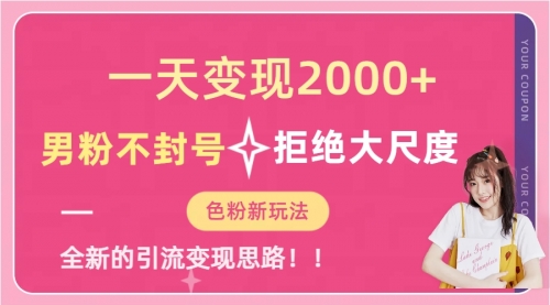 【副业项目7296期】一天收款2000元，男粉不封号拒绝大尺度-91集赚创业网