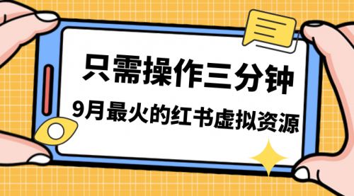 【副业项目7318期】一单50-288，一天8单收益500＋小红书虚拟资源变现-91集赚创业网