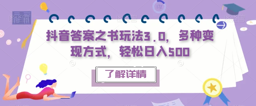 【副业项目7506期】抖音答案之书玩法3.0，多种变现方式，轻松日入500【揭秘】-91集赚创业网