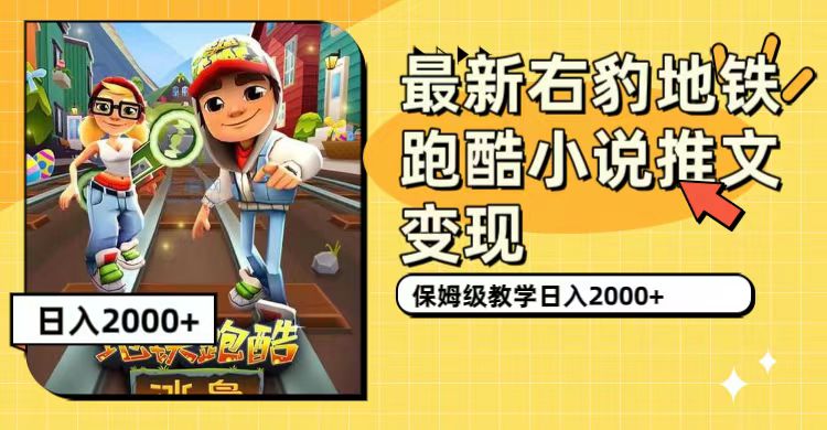 【副业项目7522期】最新右豹地铁跑酷小说推文变现，日入2000+（附1058G素材）-91集赚创业网