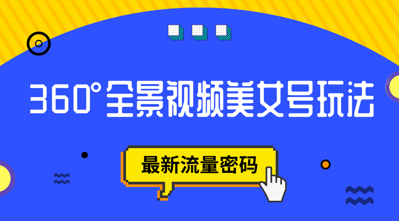 【副业项目7533期】抖音VR计划，360°全景视频美女号玩法，最新流量密码-91集赚创业网