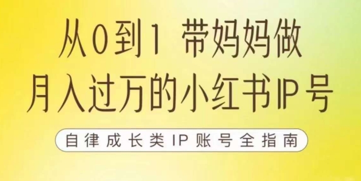 【副业项目7545期】100天小红书训练营【7期】，带你做自媒体博主，每月多赚四位数，自律成长IP账号全指南-91集赚创业网