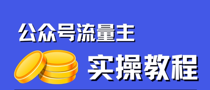 【副业项目7547期】公众号流量主项目，简单搬运，一篇文章收益2000+-91集赚创业网