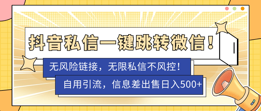【副业项目7556期】外面卖1980的技术！抖音私信一键跳转微信！无风险卡片不屏蔽！-91集赚创业网