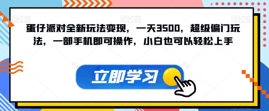 【副业项目7569期】蛋仔派对全新玩法变现，一天3500，超级偏门玩法，一部手机即可操作，小白也可以轻松上手-91集赚创业网