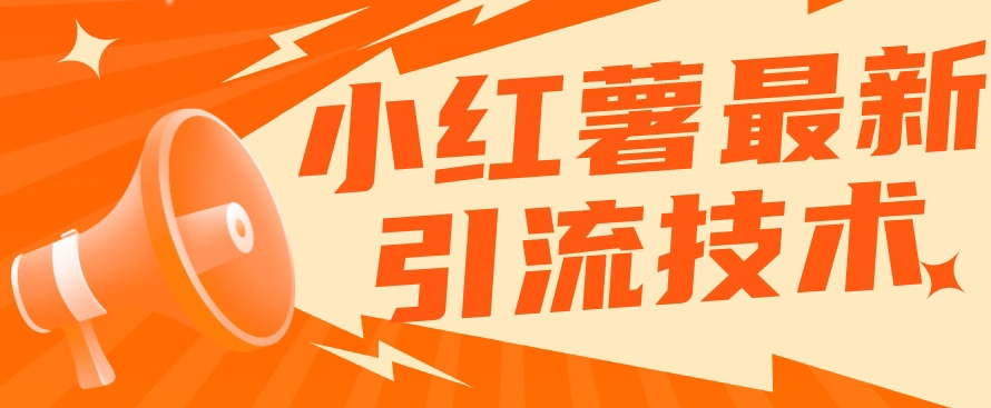 【副业项目7576期】小红书最新引流技术，真正实现解放双手暴力引流-91集赚创业网