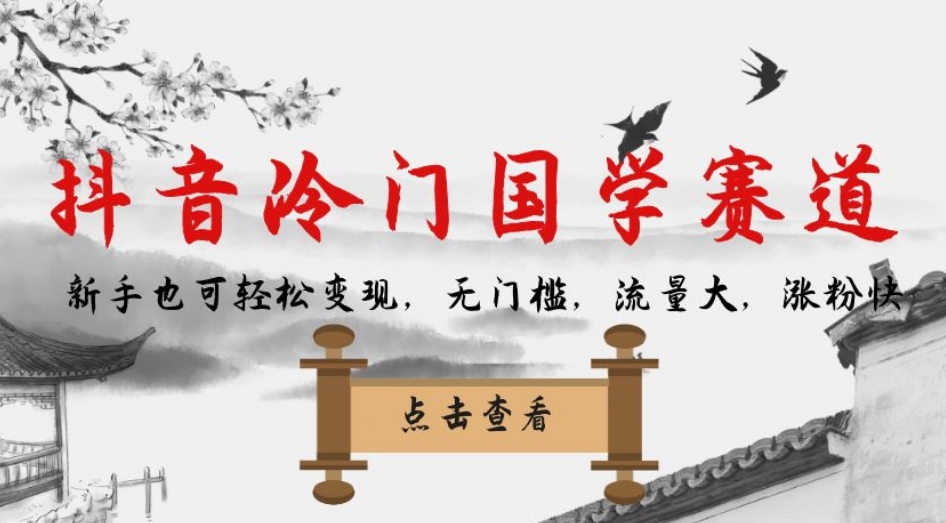 【副业项目7578期】抖音冷门国学赛道，新手也可轻松变现，无门槛，流量大，涨粉快-91集赚创业网