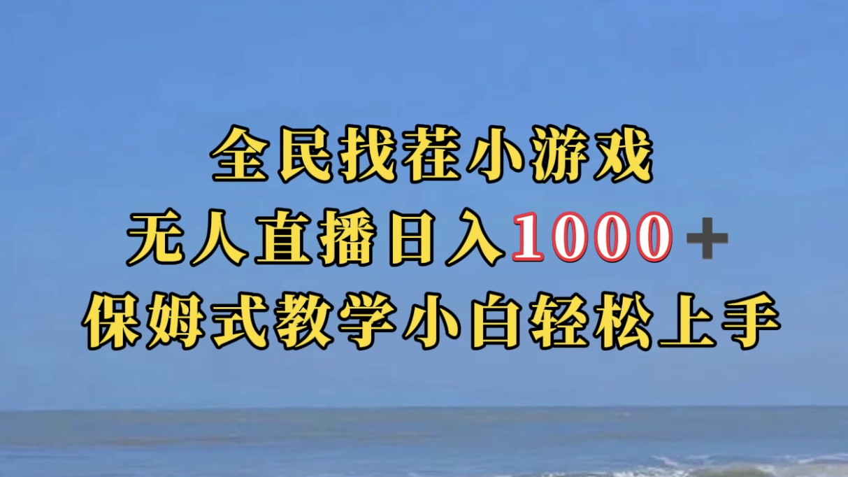 【副业项目7581期】全民找茬小游无人直播日入1000+保姆式教学小白轻松上手（附带直播语音包）-91集赚创业网