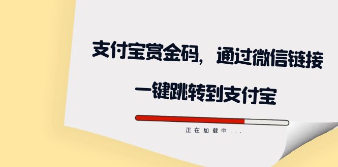 【副业项目7583期】全网首发：支付宝赏金码，通过微信链接一键跳转到支付宝-91集赚创业网
