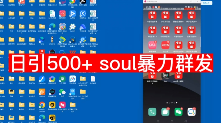 【副业项目7591期】【项目船首发】日引500soul暴力群发项目拆解【揭秘】-91集赚创业网