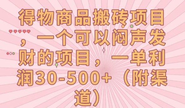 【副业项目7608期】得物商品搬砖项目，一个可以闷声发财的项目，一单利润30-500+【揭秘】-91集赚创业网