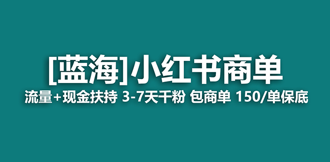 【副业项目7621期】2023蓝海项目【小红书商单】流量+现金扶持，快速千粉，长期稳定，最强蓝海-91集赚创业网