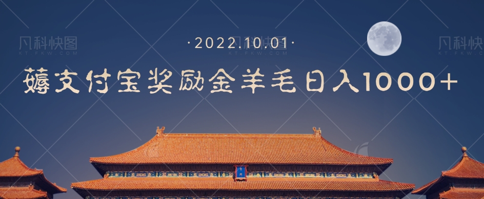 【副业项目7635期】一部手机薅支付奖励金宝羊毛轻松日入1000+-91集赚创业网