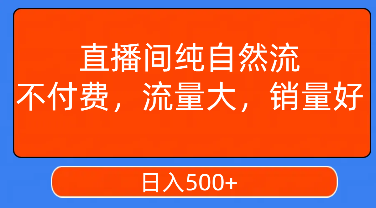 【副业项目7940期】直播间纯自然流，不付费，流量大，销量好，日入500+-91集赚创业网