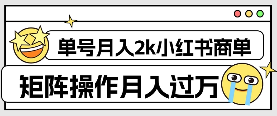【副业项目7942期】外面收费1980的小红书商单保姆级教程，单号月入2k，矩阵操作轻松月入过万-91集赚创业网