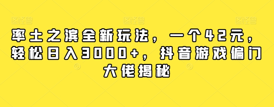 【副业项目7943期】率土之滨全新玩法，一个42元，轻松日入3000+，抖音游戏偏门大佬揭秘-91集赚创业网