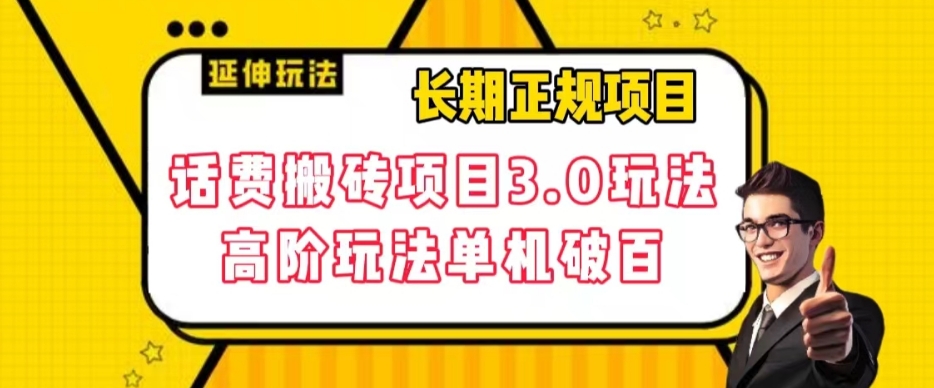 【副业项目7946期】长期项目，话费搬砖项目3.0高阶玩法，轻轻松松单机100+【揭秘】-91集赚创业网