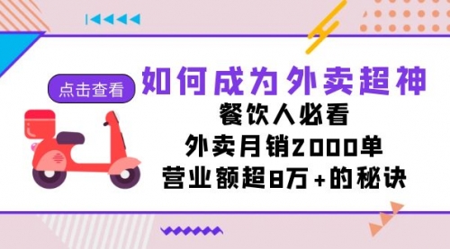 【副业项目7615期】如何成为外卖超神，餐饮人必看！外卖月销2000单，营业额超8万+的秘诀-91集赚创业网