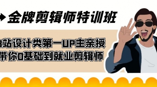 【副业项目7624期】金牌剪辑师特训班 B站设计类第一UP主亲授 带你0基础到就业剪辑师-91集赚创业网