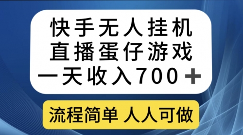 【副业项目7630期】快手无人挂机直播蛋仔游戏，一天收入700+流程简单人人可做（送10G素材）-91集赚创业网