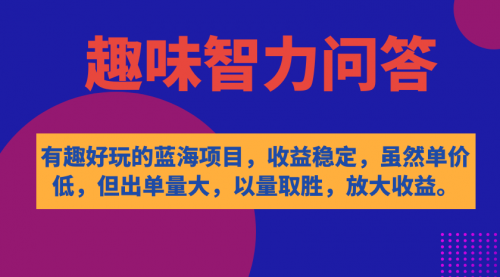 【副业项目7631期】有趣好玩的蓝海项目，趣味智力问答，收益稳定，虽然客单价低，但出单量大-91集赚创业网