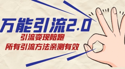 【副业项目7636期】绅白·万能引流2.0，引流变现陪跑，所有引流方法亲测有效-91集赚创业网