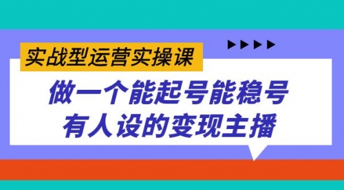 【副业项目7653期】实战型运营实操课，做一个能起号能稳号有人设的变现主播-91集赚创业网