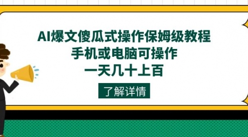 【副业项目7654期】AI爆文傻瓜式操作保姆级教程，手机或电脑可操作，一天几十上百！-91集赚创业网