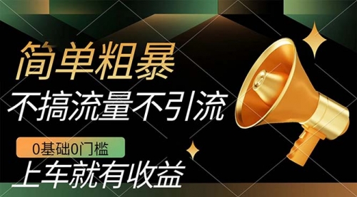【副业项目7659期】不需要引流搞流量，0基础0门槛，上车就有收益，一部手机即可搞定，日入几百-91集赚创业网