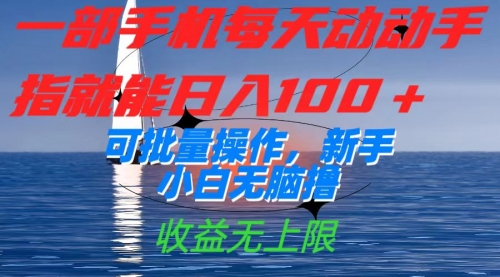 【副业项目7660期】一部手机每天动动手指就能日入100+可批量操作，新手小白无脑撸-91集赚创业网