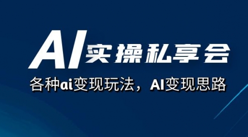 【副业项目7661期】AI实操私享会，各种ai变现玩法，AI变现思路-91集赚创业网