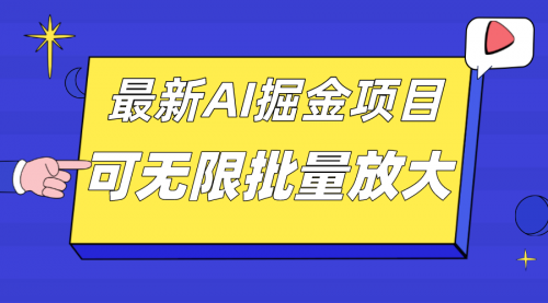 【副业项目7664期】外面收费2.8w的10月最新AI掘金项目，单日收益可上千，批量起号无限放大-91集赚创业网