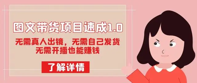 【副业项目7675期】图文带货项目速成1.0：无需真人出镜，无需自己发货，无需开播也能赚钱！-91集赚创业网