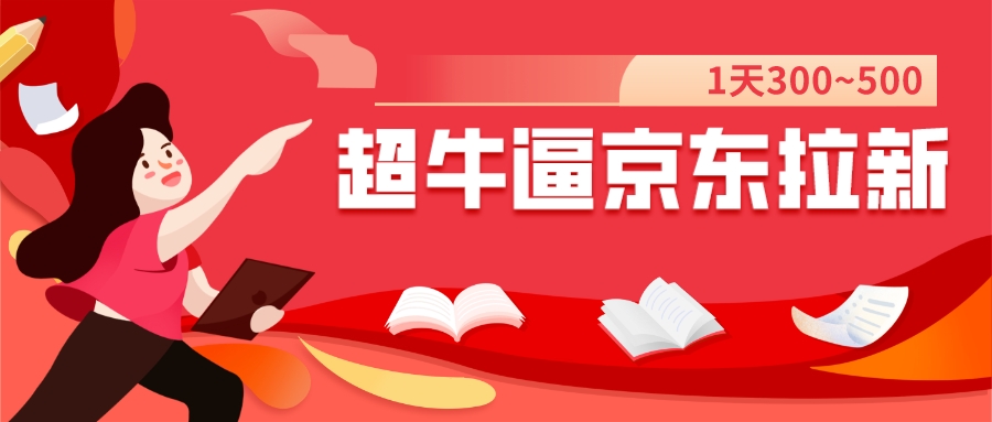 【副业项目7681期】我这朋友玩京东拉新1天操作3小时，收益340+？0基础可上手-91集赚创业网