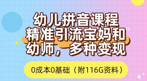 【副业项目7690期】利用幼儿拼音课程，精准引流宝妈，0成本，多种变现方式（附166G资料）-91集赚创业网