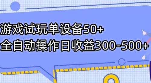 【副业项目7691期】游戏试玩单设备50+全自动操作日收益300-500+-91集赚创业网