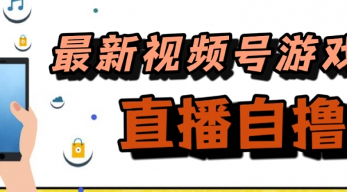 【副业项目7696期】新玩法！视频号游戏拉新自撸玩法，单机50+-91集赚创业网