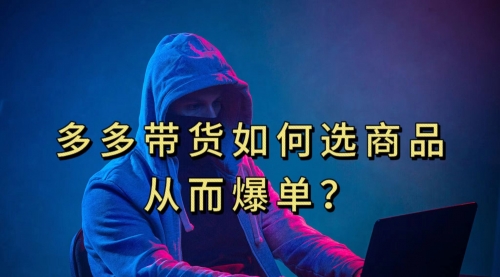 【副业项目7700期】多多视频选什么视频链接才能爆单，10分钟教会你-91集赚创业网