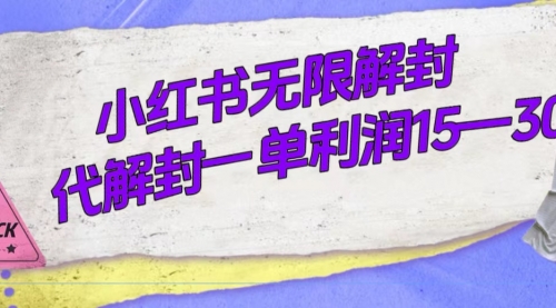 【副业项目7714期】外面收费398的小红书无限解封，代解封一单15—30-91集赚创业网
