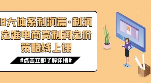 【副业项目7725期】8大体系利润篇·利润定准电商高利润定价策略线上课（16节）-91集赚创业网