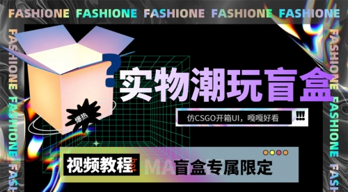 【副业项目7731期】实物盲盒抽奖平台源码，带视频搭建教程【仿CSGO开箱UI】-91集赚创业网