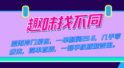 【副业项目7745期】蓝海冷门项目，趣味找不同，一单利润29.8，几乎零成本，一部手机就能变现-91集赚创业网