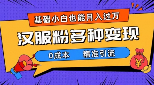 【副业项目7862期】一部手机精准引流汉服粉，0成本多种变现方式，小白月入过万（附素材+工具）-91集赚创业网