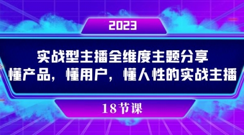 【副业项目7865期】实操型主播全维度主题分享,懂产品,懂用户,懂人性的实战主播-91集赚创业网