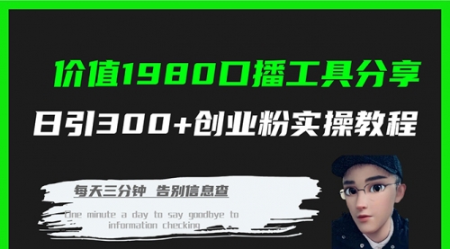 【副业项目7875期】价值1980，口播工具分享，日引300+创业粉实操教程-91集赚创业网