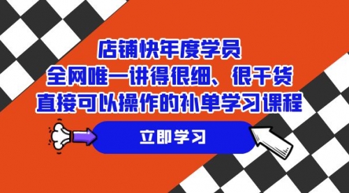 【副业项目7888期】店铺-快年度学员，全网唯一讲得很细、很干货、直接可以操作-91集赚创业网