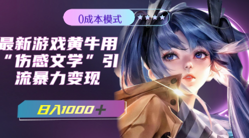 【副业项目7910期】最新游戏黄牛用伤感文学引流暴力变现，日入1000+(附383g素材)-91集赚创业网